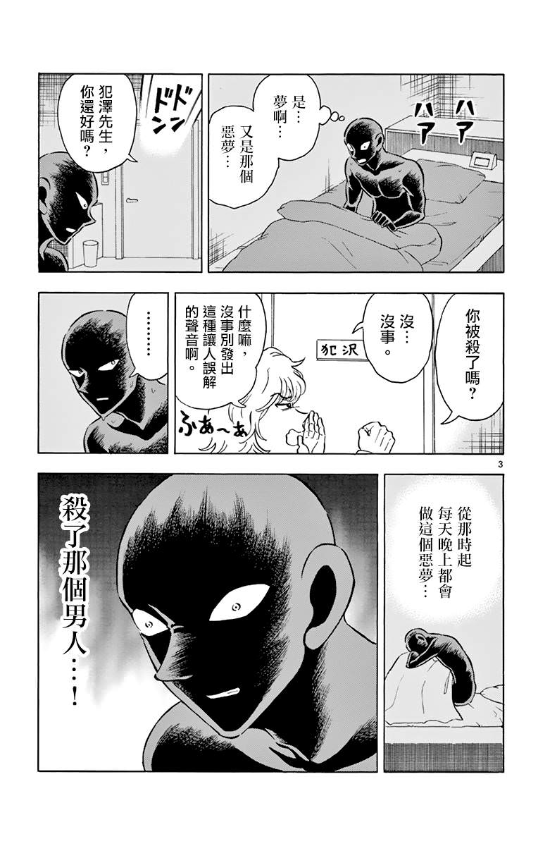 犯人犯澤先生: 06話 - 第3页