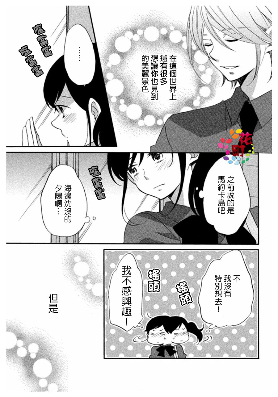 王子不會放棄我的: 05話 - 第11页