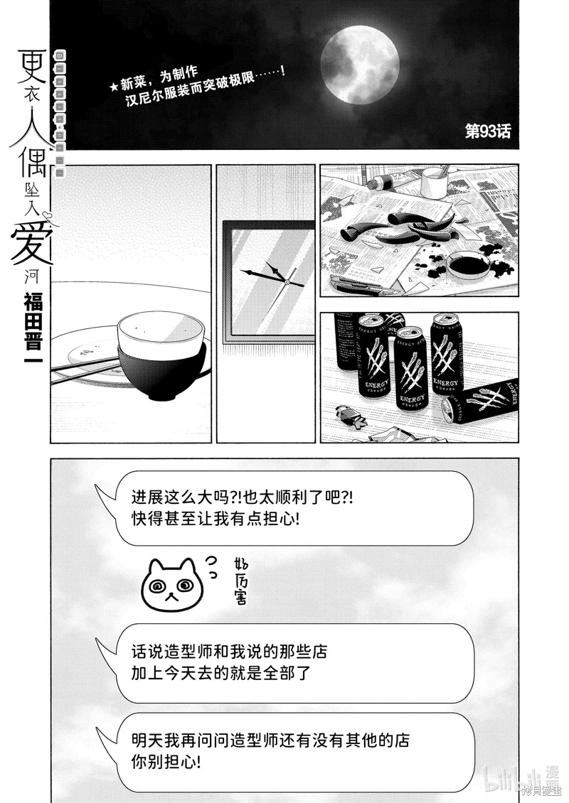 更衣人偶墜入愛河: 93話 - 第1页