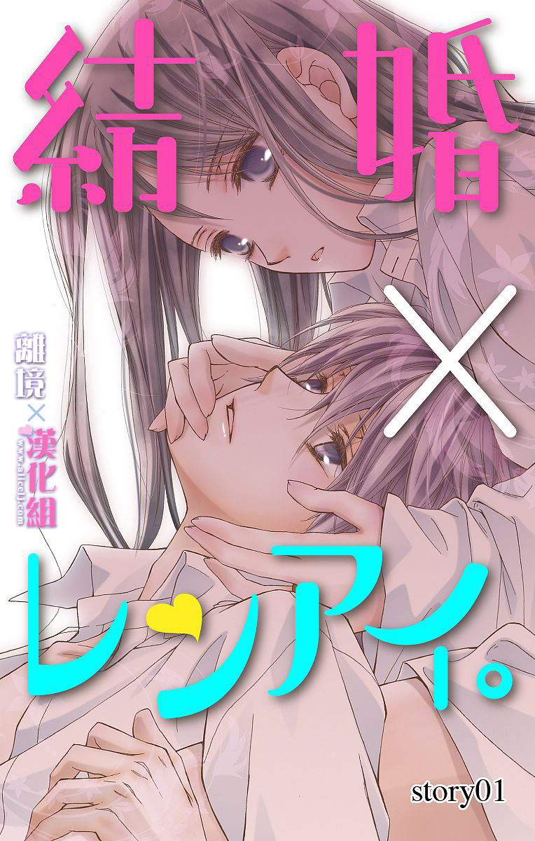 結婚x戀愛: 01話 - 第3页