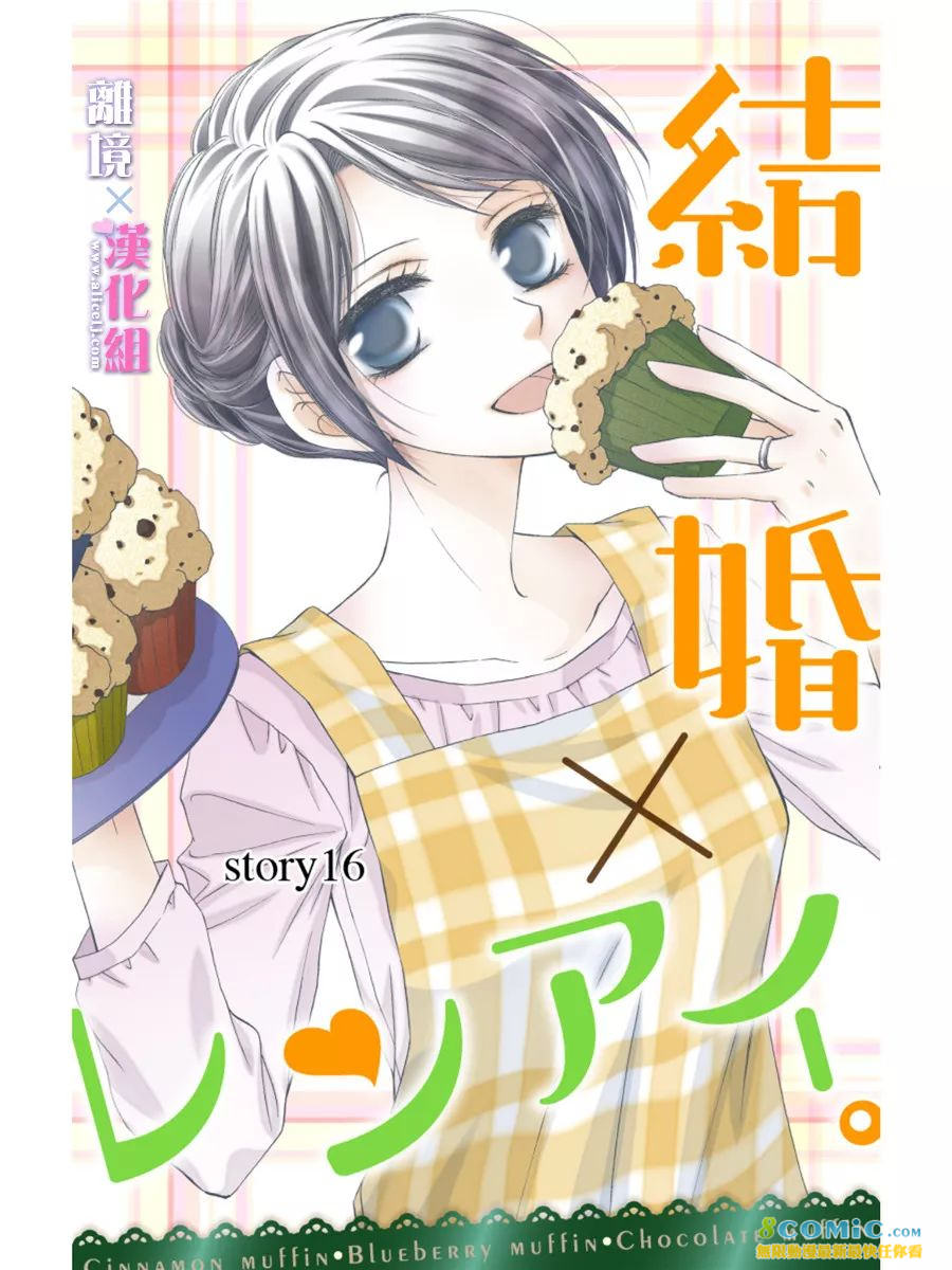 結婚x戀愛: 16話 - 第1页