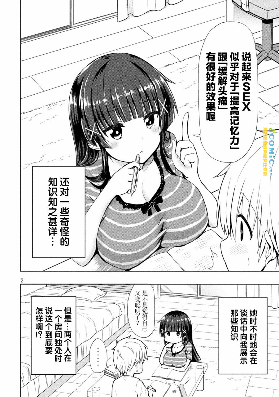 熟知各種奇怪知識的女友 高床式草子同學: 02話 - 第2页