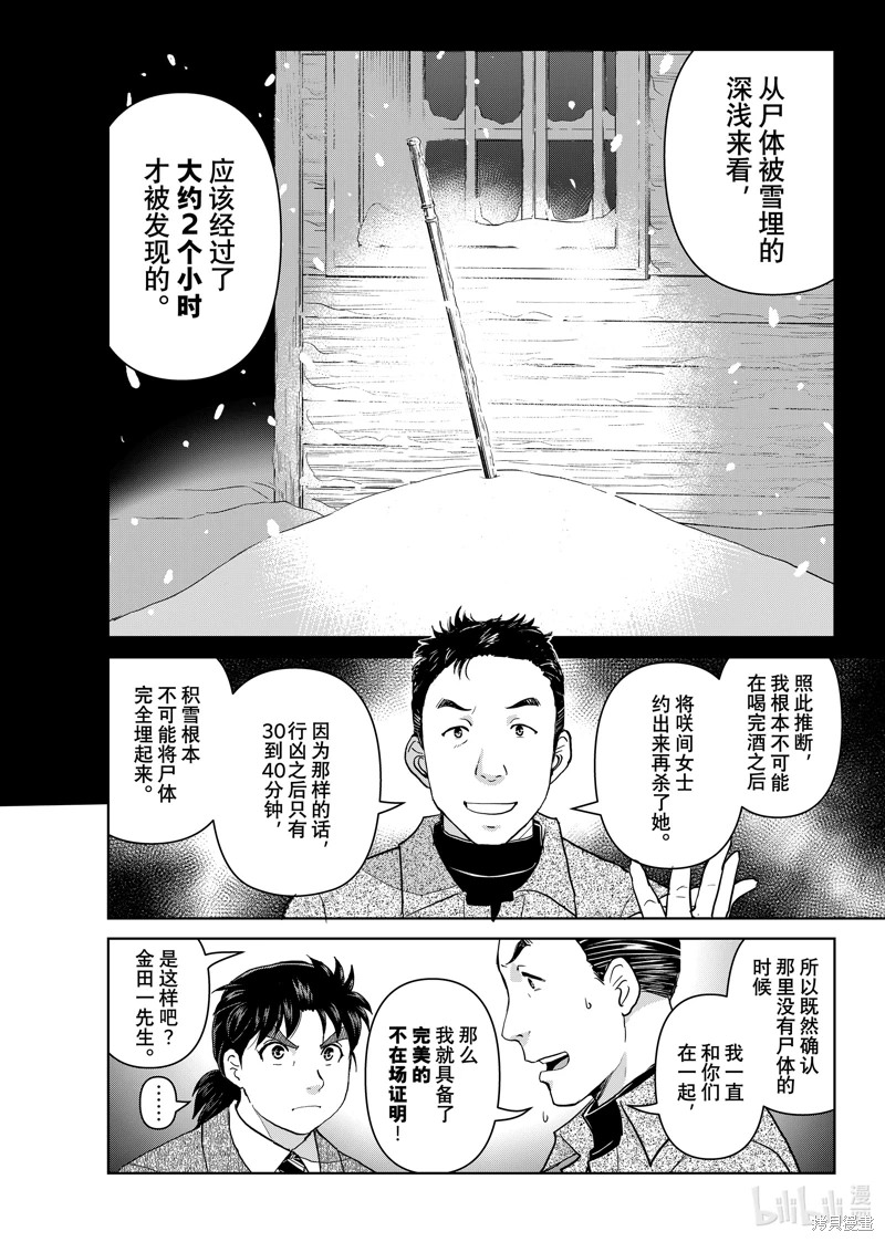 金田一37歲事件簿: 109話 - 第20页