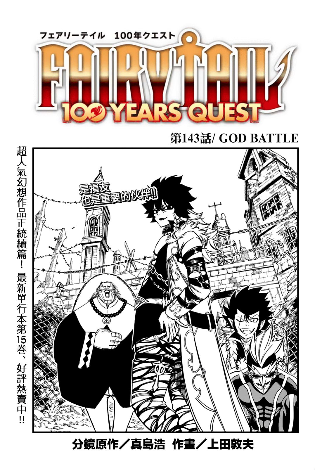 妖精的尾巴 百年任務: 143話 GOD BATTLE - 第1页