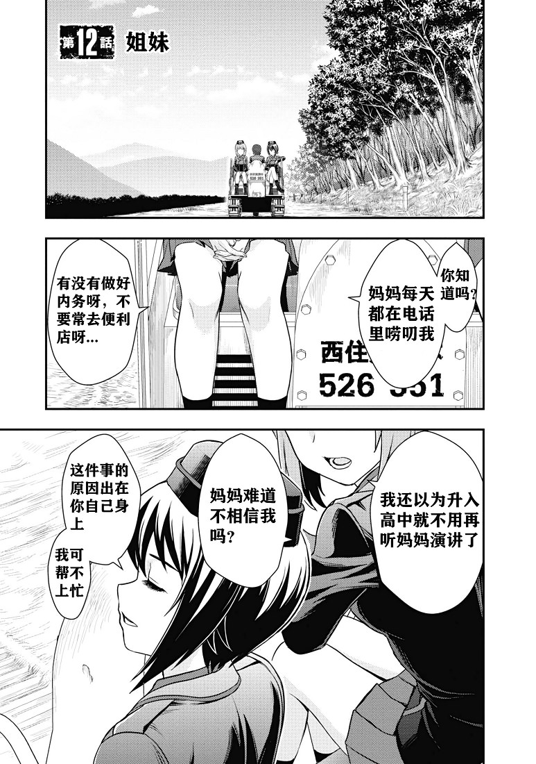 少女與戰車-真理戰記: 12話 - 第1页