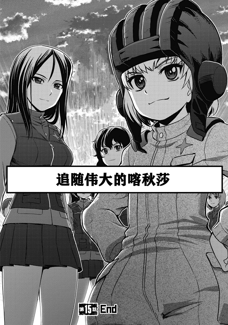 少女與戰車-真理戰記: 15話 - 第33页