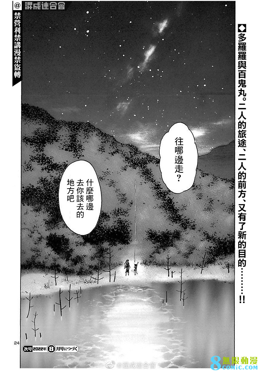 多羅羅與百鬼丸傳: 41話 - 第25页