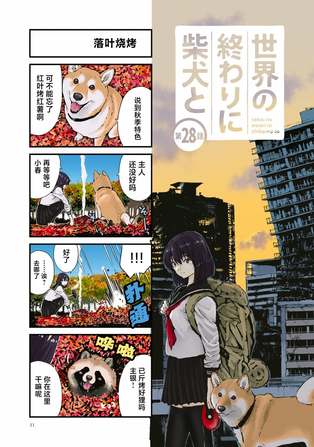 世界末日柴犬為伴: 28話 - 第1页