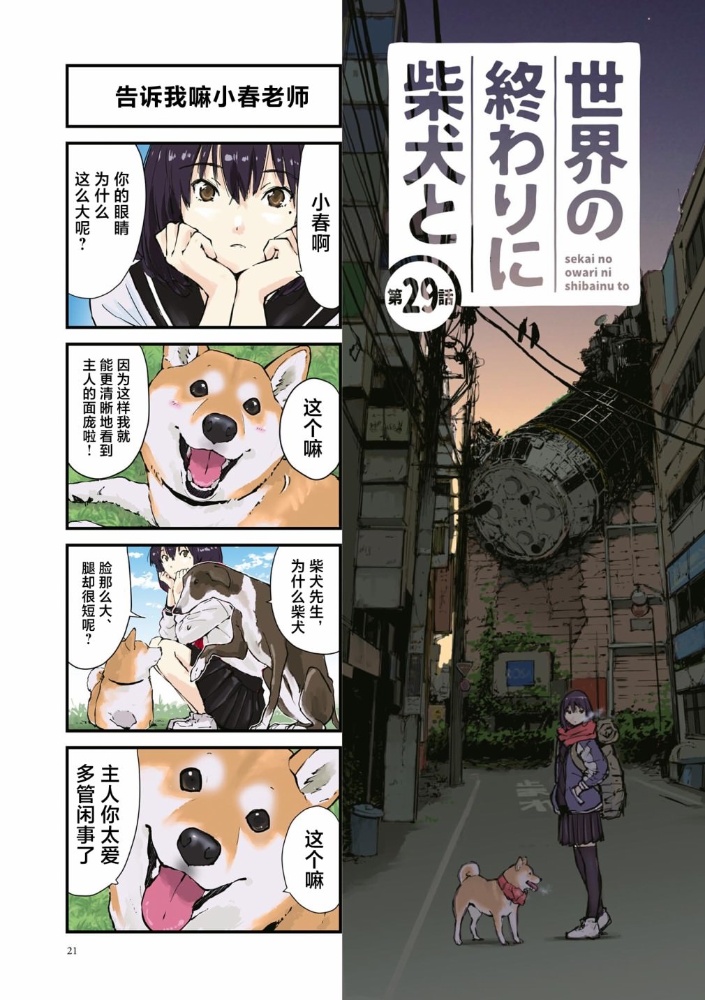 世界末日柴犬為伴: 29話 - 第1页