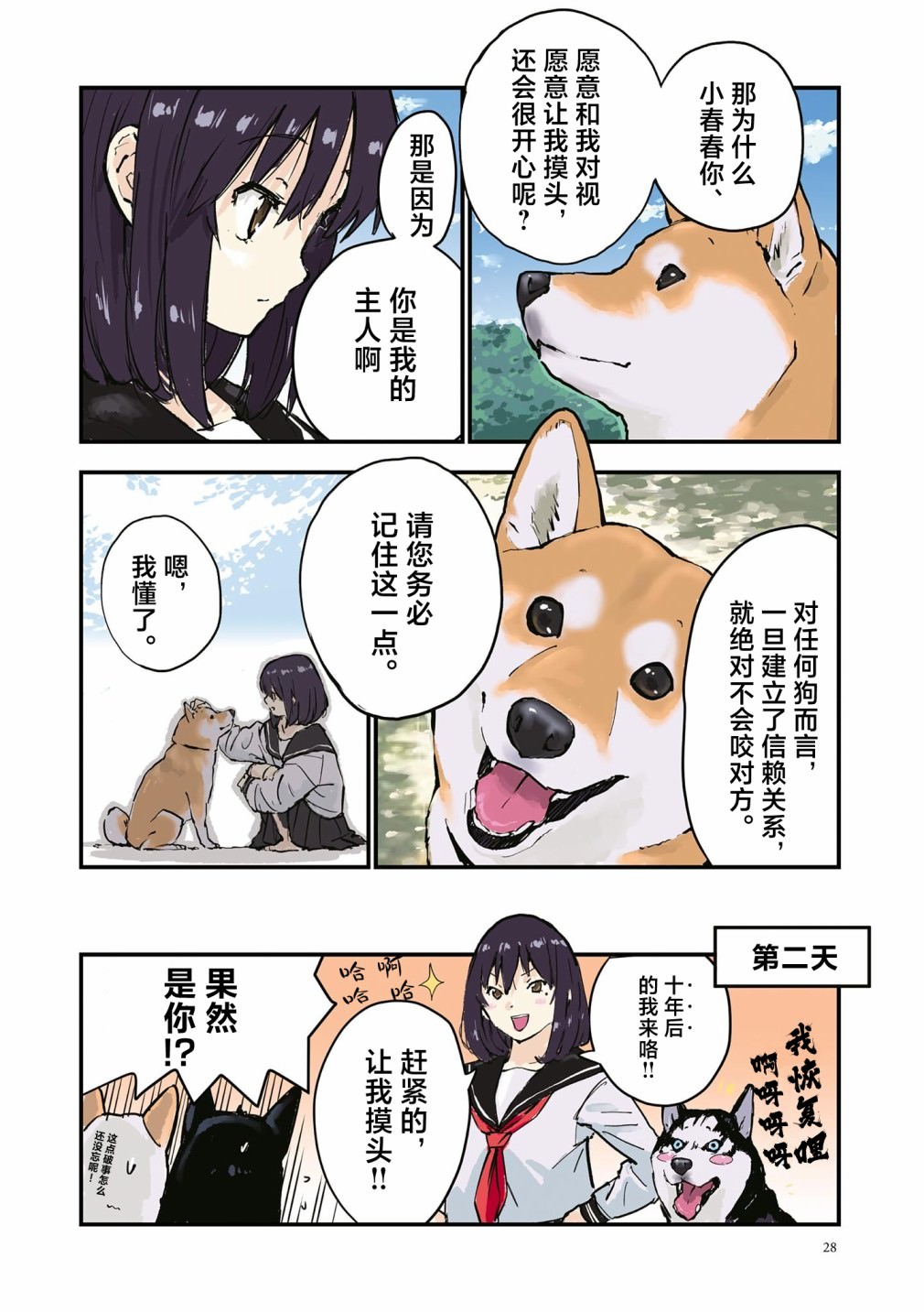 世界末日柴犬為伴: 29話 - 第8页