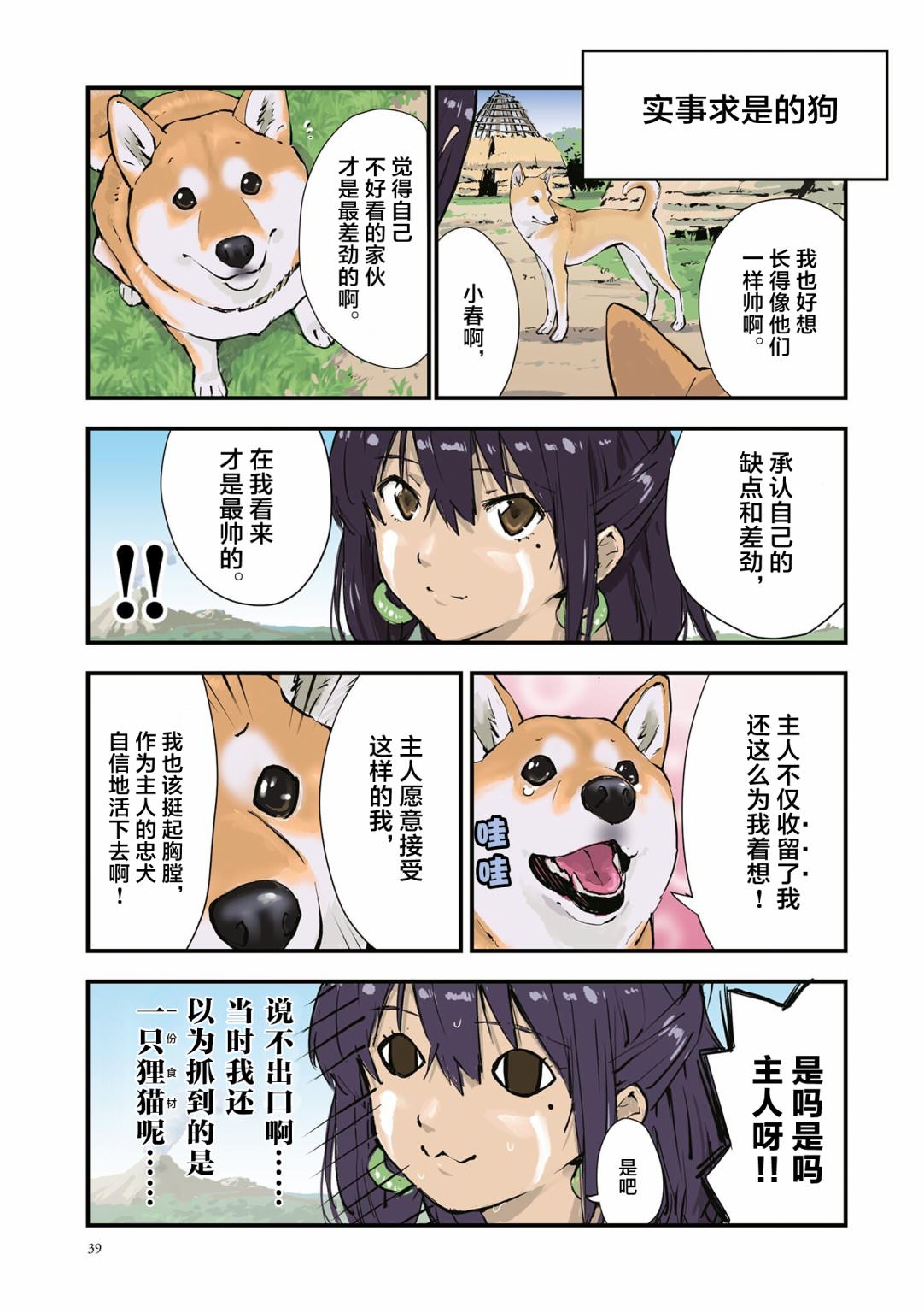 世界末日柴犬為伴: 31話 - 第3页