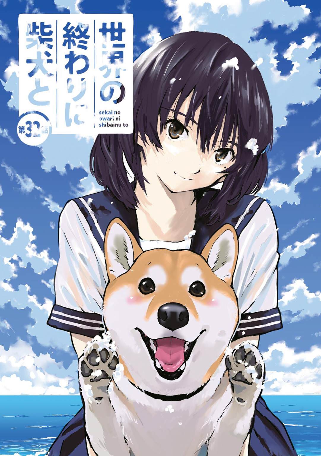 世界末日柴犬為伴: 32話 - 第1页