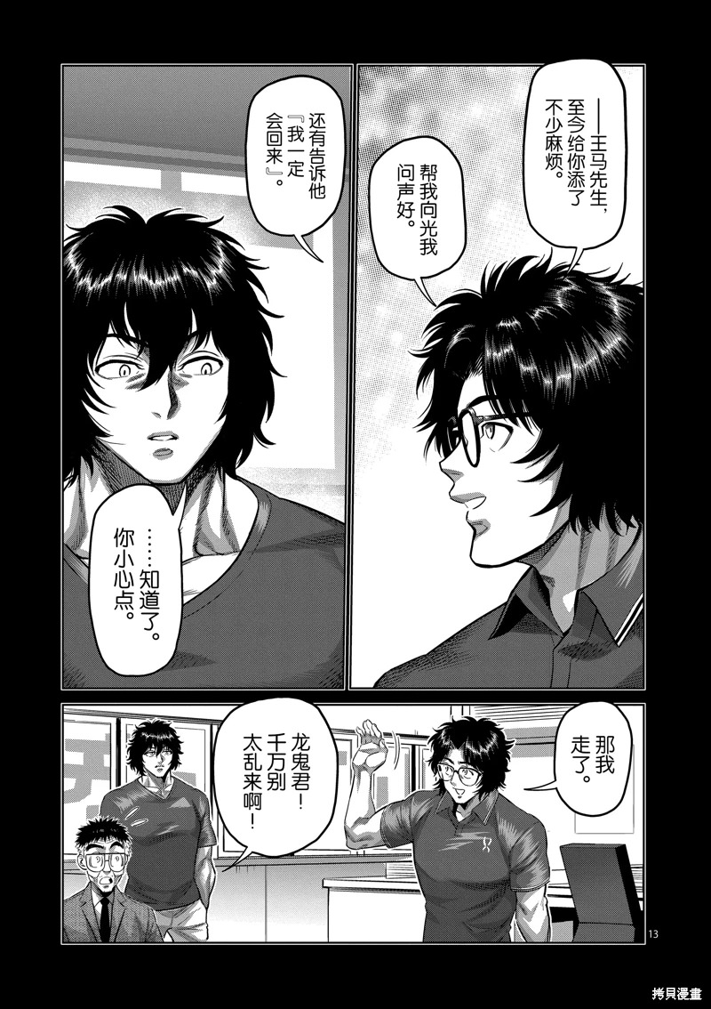 拳願奧米迦: 193話 - 第13页