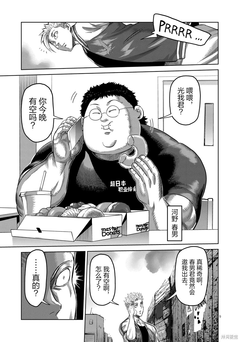 拳願奧米迦: 194話 - 第9页