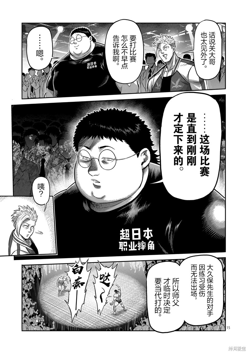 拳願奧米迦: 194話 - 第15页