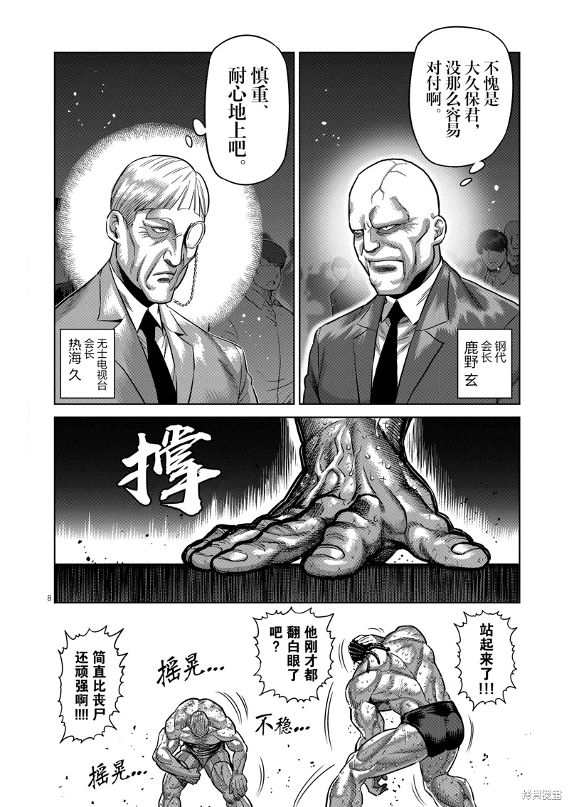 拳願奧米迦: 196話 - 第8页