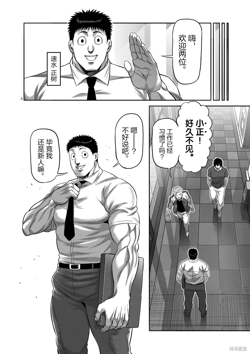 拳願奧米迦: 199話 - 第8页