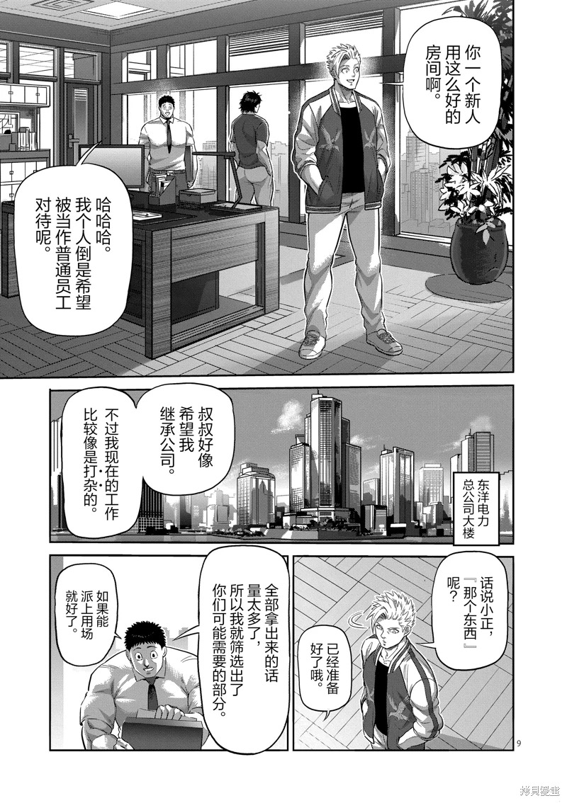 拳願奧米迦: 199話 - 第9页