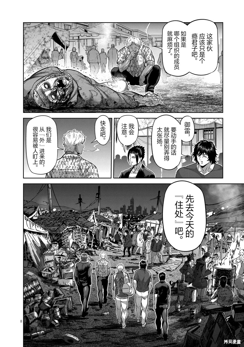 拳願奧米迦: 200話 - 第8页