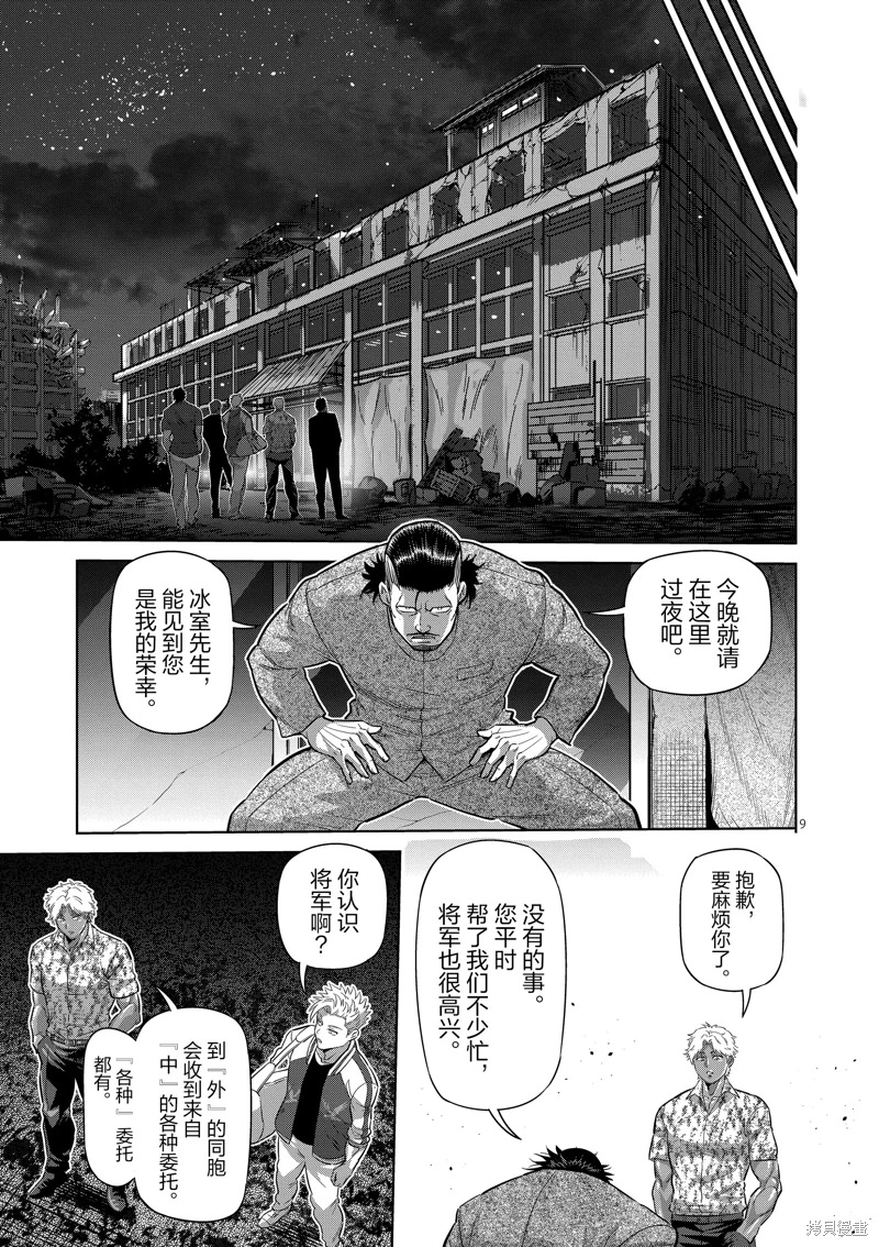 拳願奧米迦: 200話 - 第9页