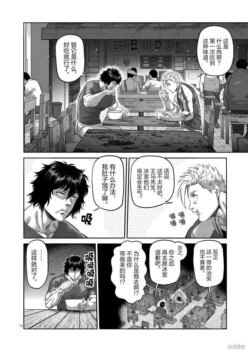 拳願奧米迦: 200話 - 第14页