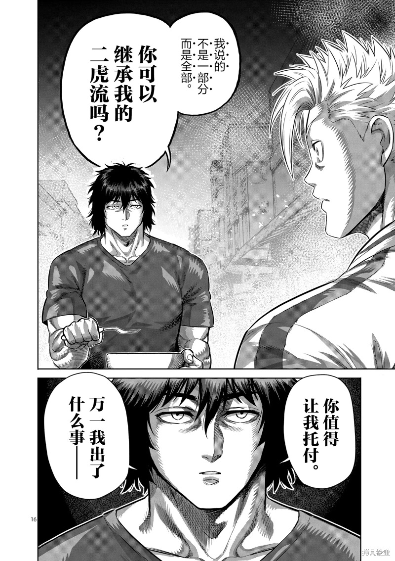 拳願奧米迦: 200話 - 第16页