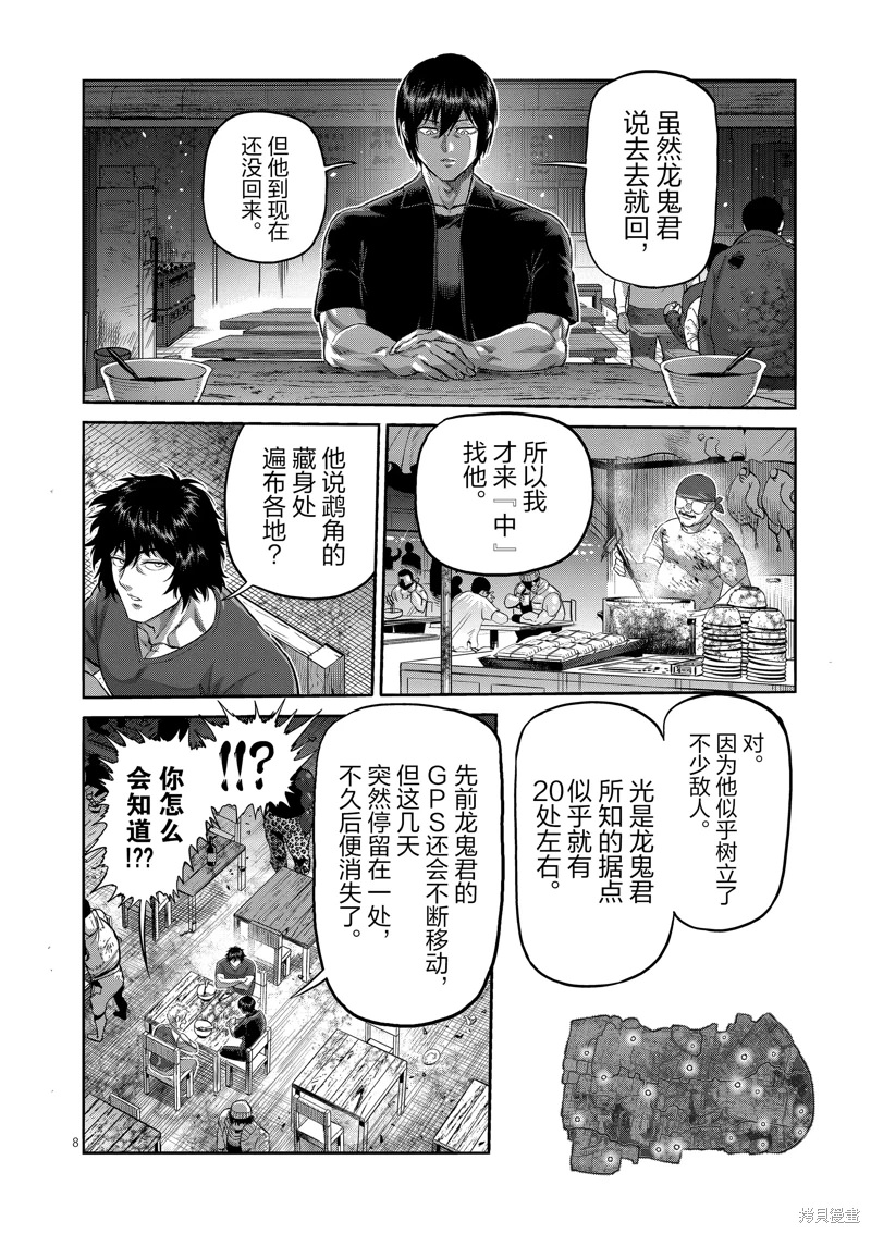 拳願奧米迦: 201話 - 第8页