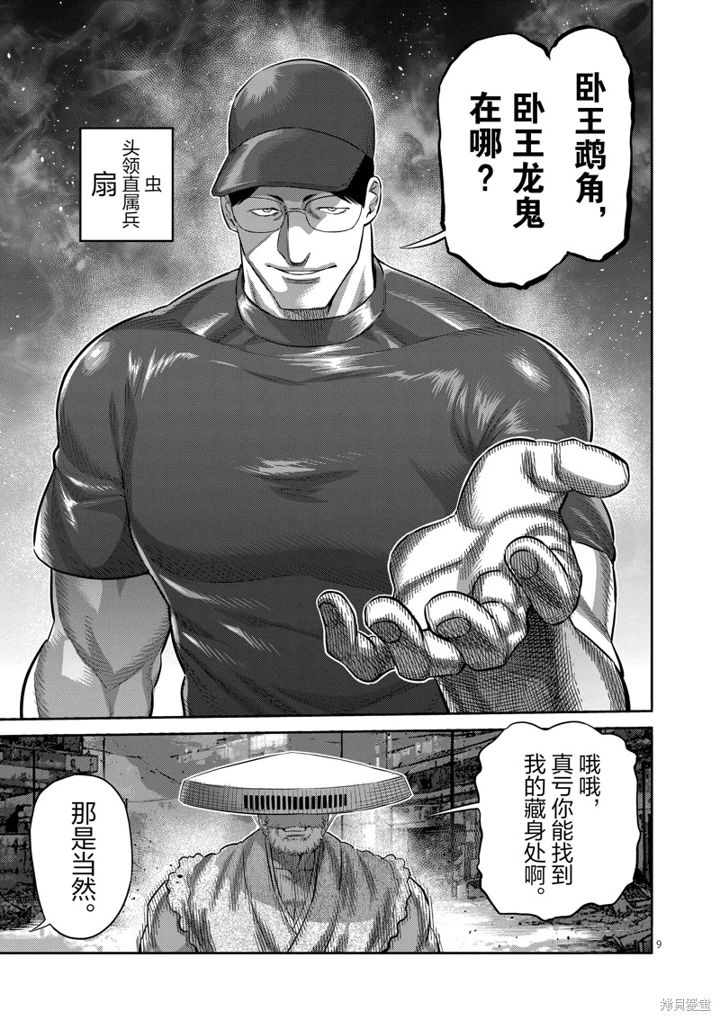 拳願奧米迦: 203話 - 第9页