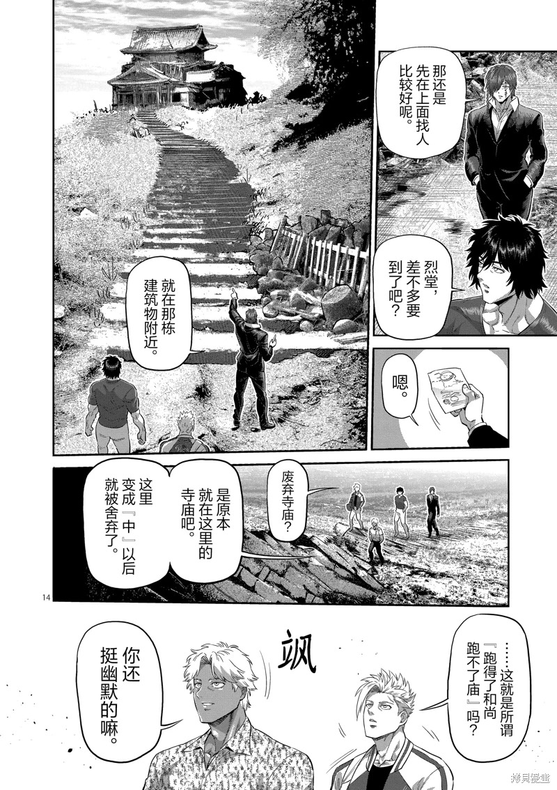 拳願奧米迦: 205話 - 第14页