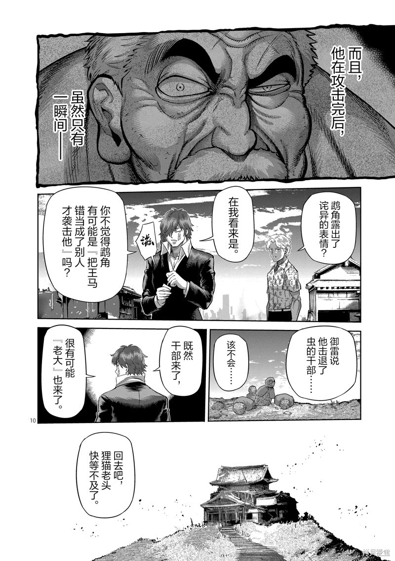 拳願奧米迦: 206話 - 第10页