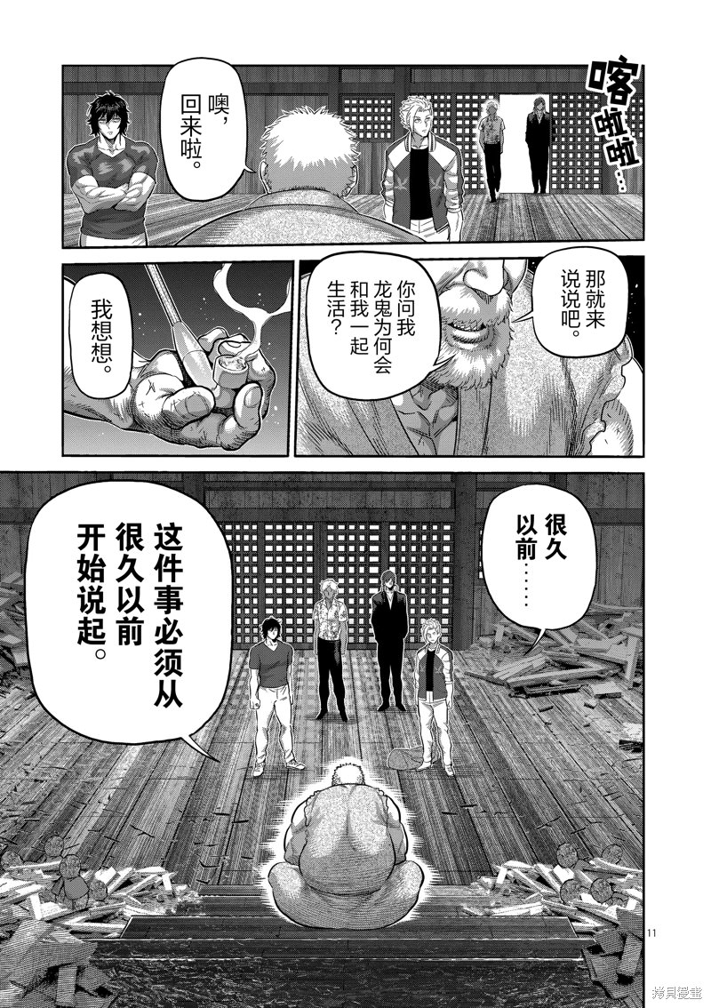 拳願奧米迦: 206話 - 第11页