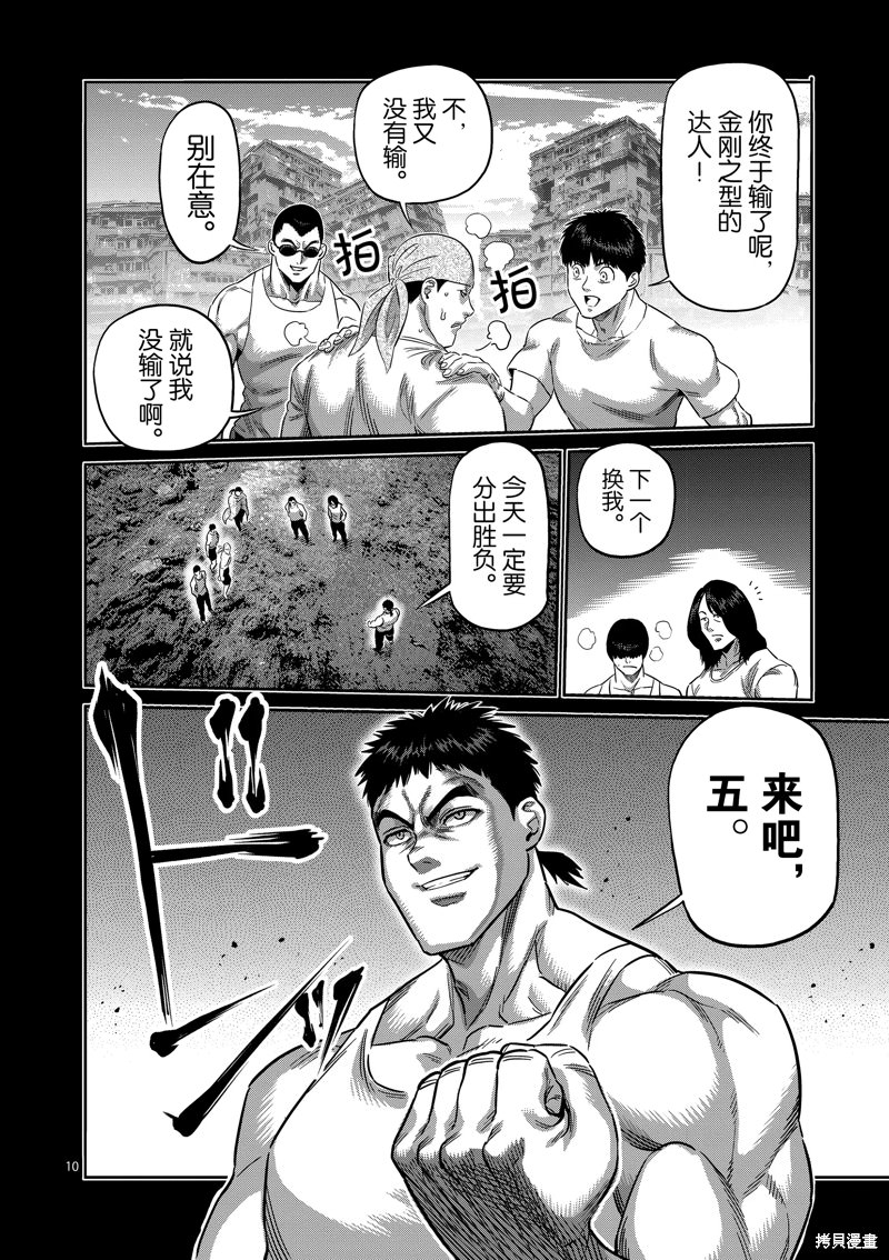 拳願奧米迦: 207話 - 第10页