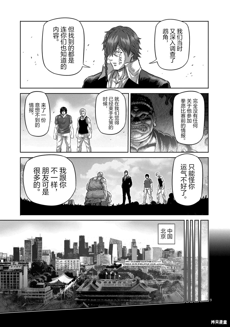 拳願奧米迦: 211話 - 第9页