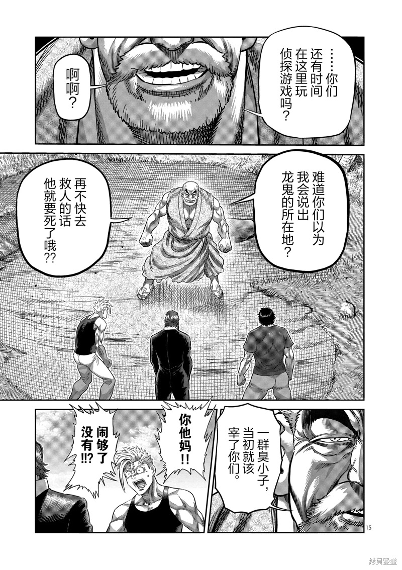 拳願奧米迦: 211話 - 第15页