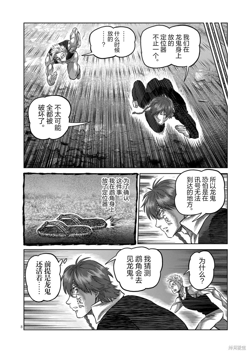 拳願奧米迦: 212話 - 第8页