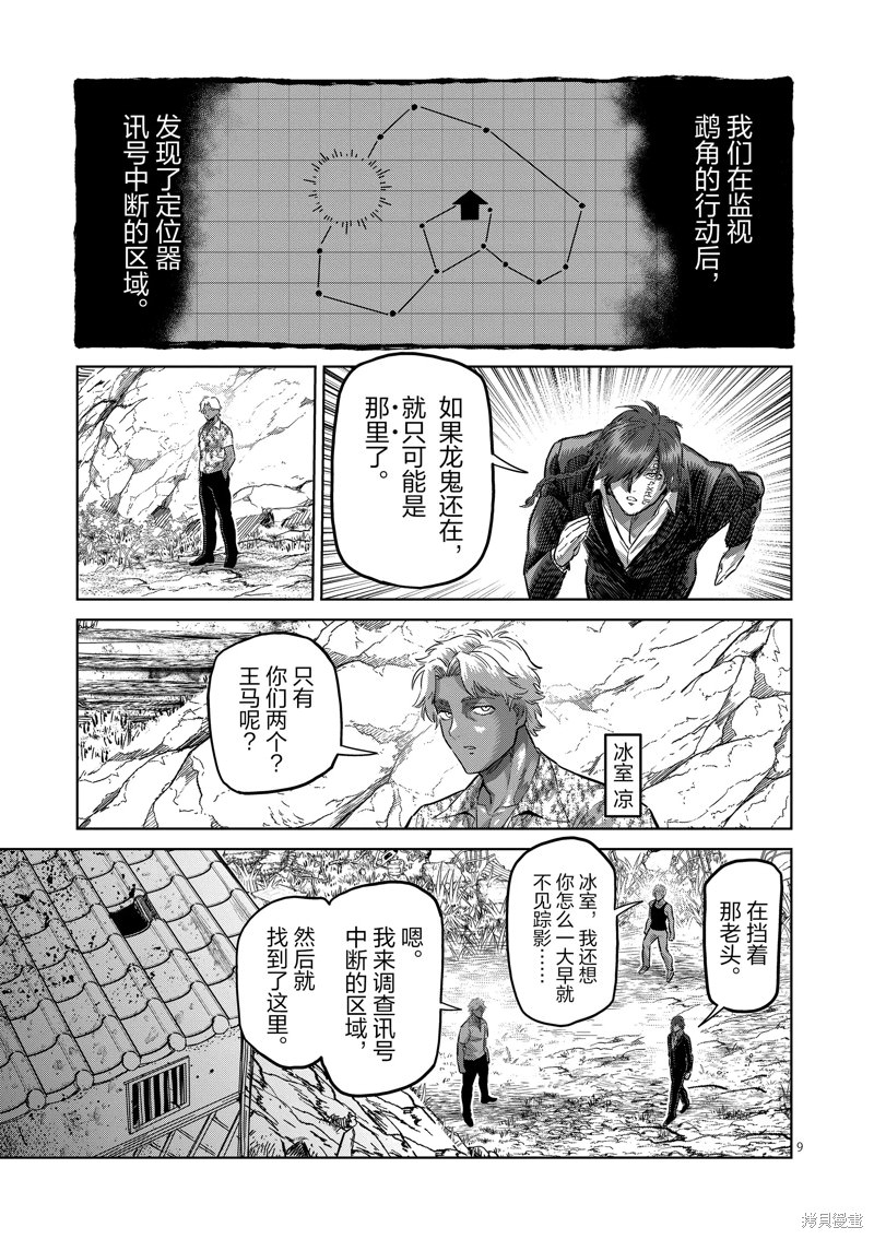 拳願奧米迦: 212話 - 第9页