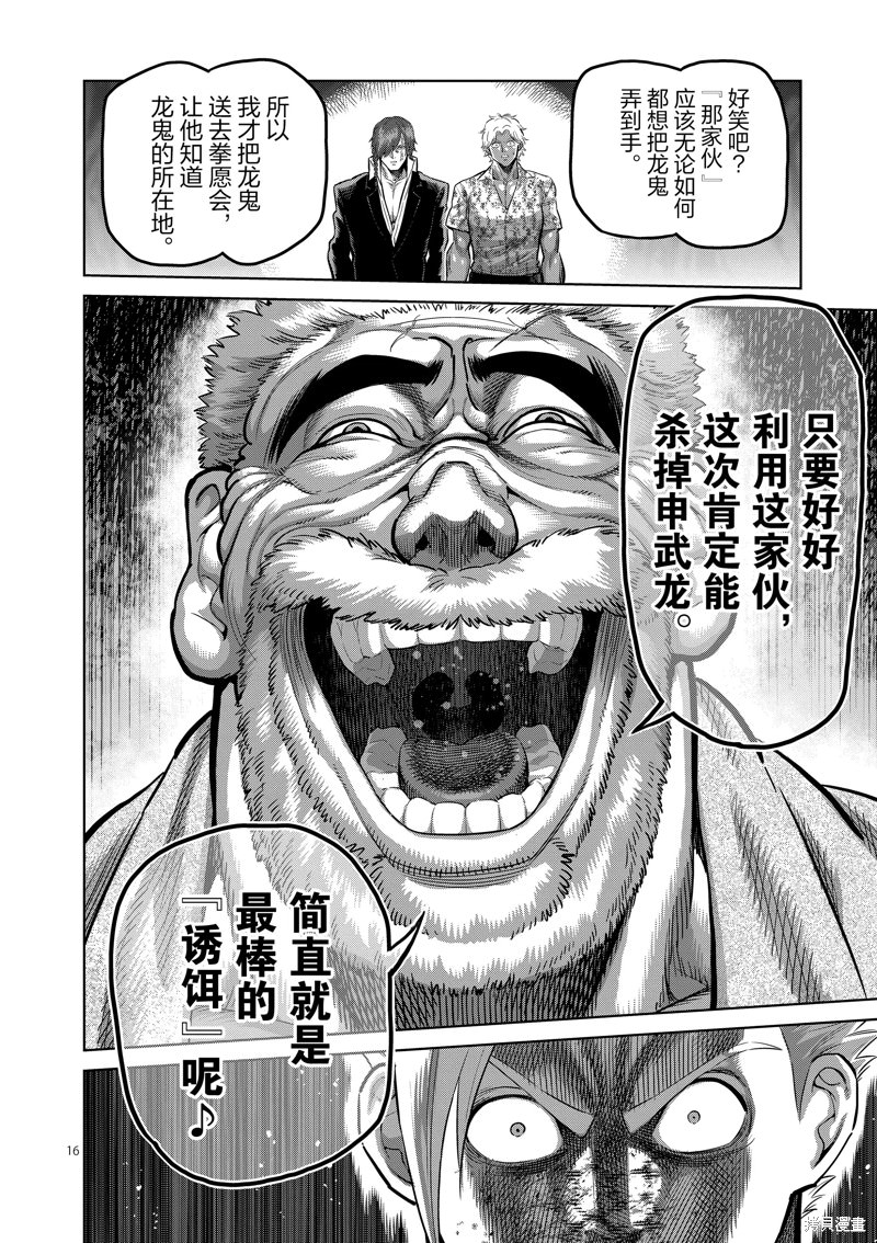 拳願奧米迦: 213話 - 第16页