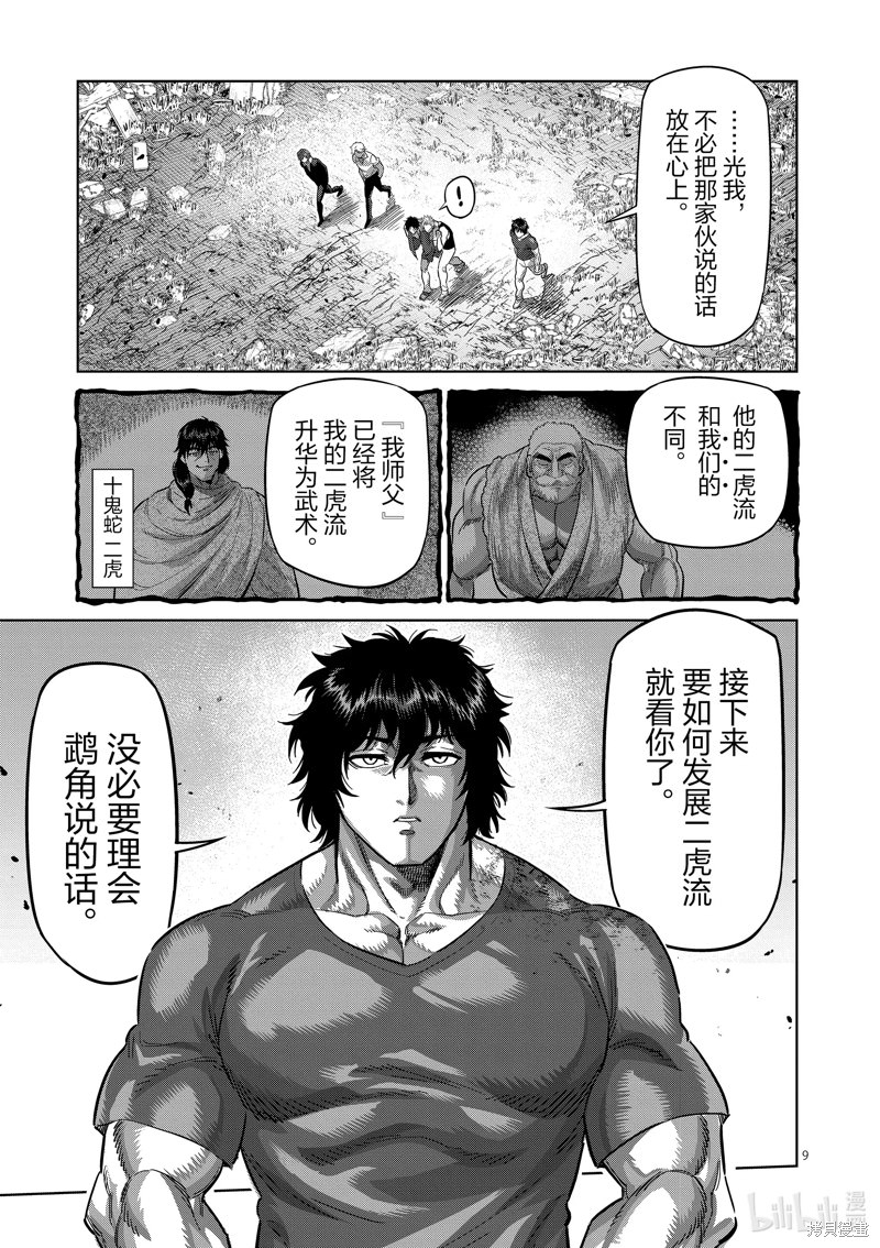 拳願奧米迦: 214話 - 第9页