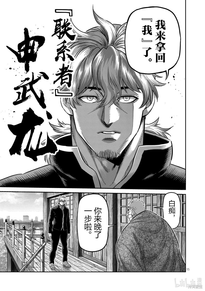 拳願奧米迦: 214話 - 第15页