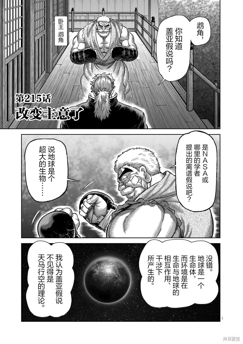 拳願奧米迦: 215話 - 第1页