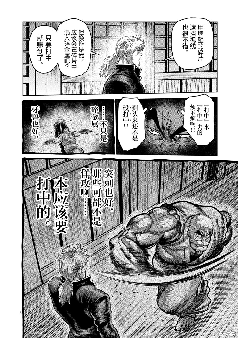 拳願奧米迦: 215話 - 第8页