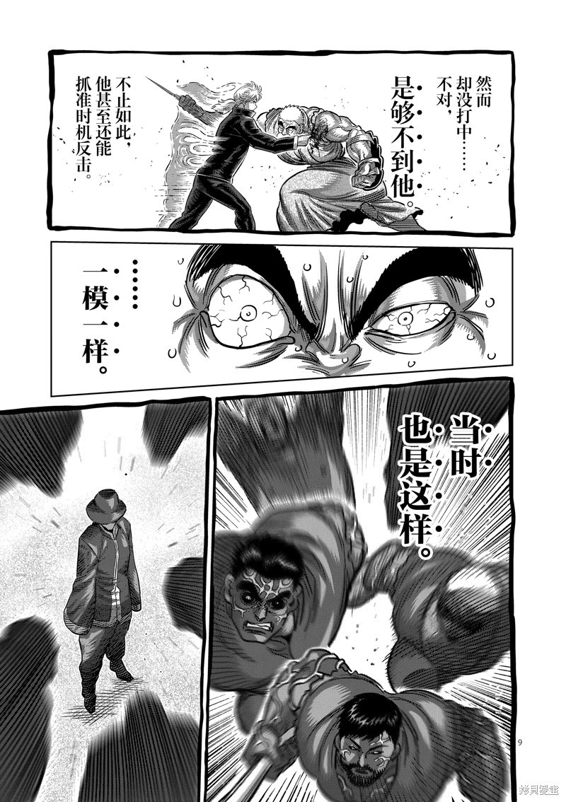 拳願奧米迦: 215話 - 第9页