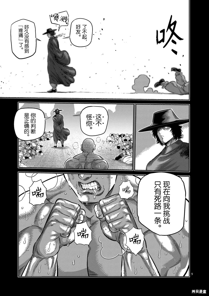 拳願奧米迦: 217話 - 第9页