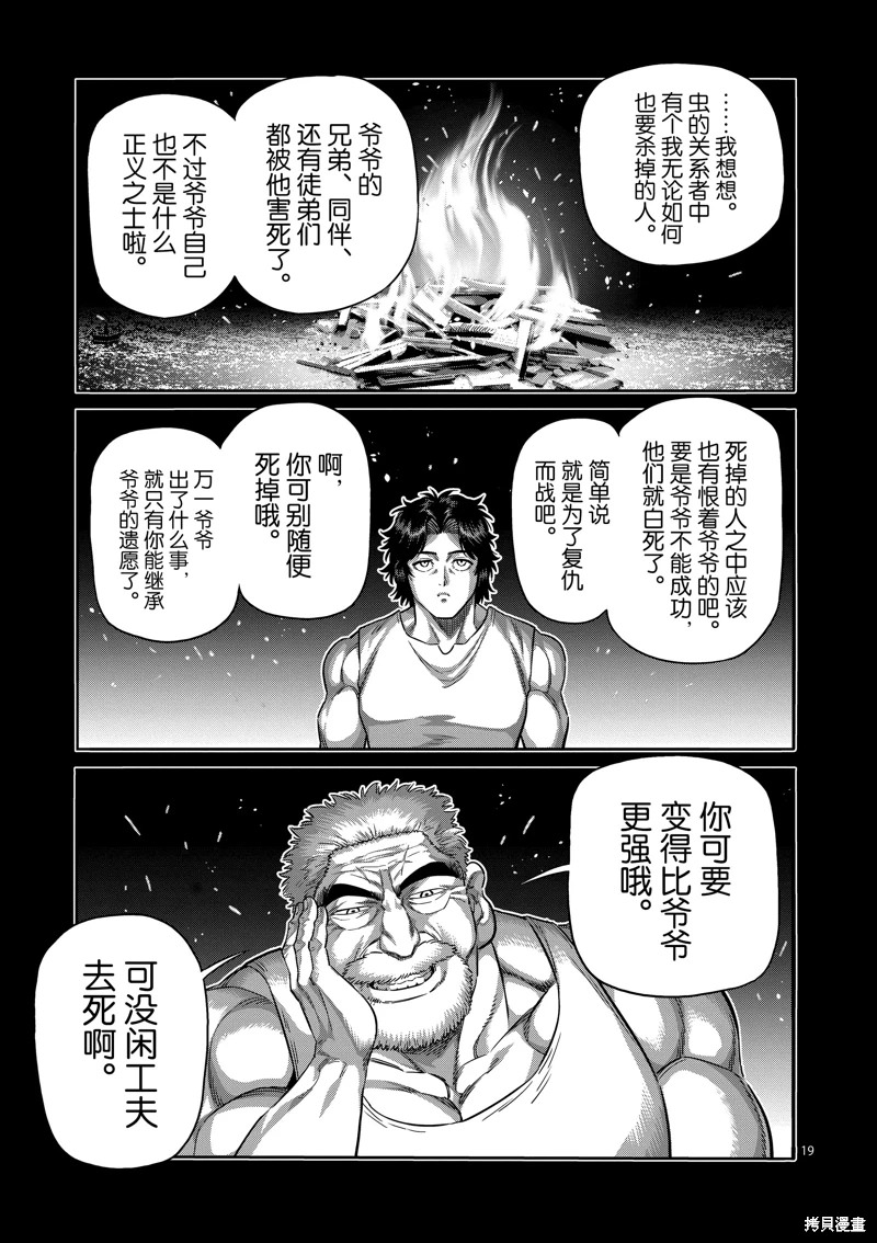 拳願奧米迦: 218話 - 第19页