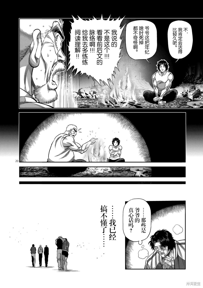 拳願奧米迦: 218話 - 第20页