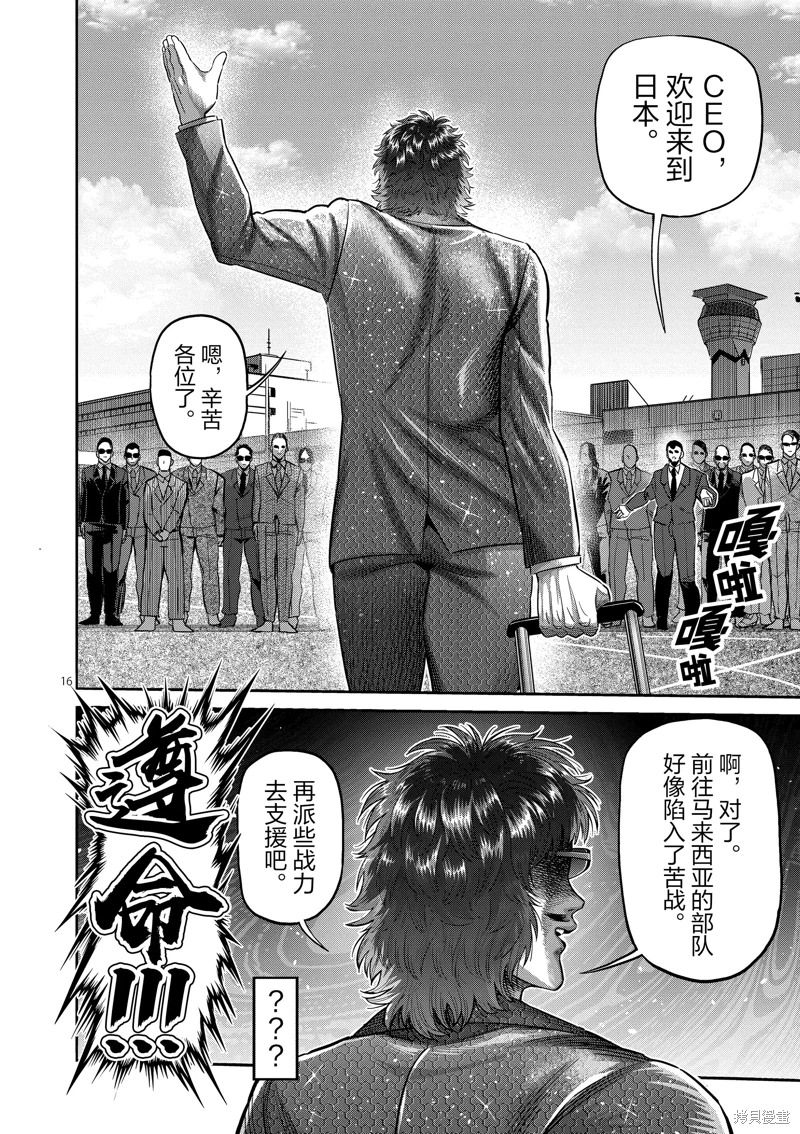 拳願奧米迦: 219話 - 第16页