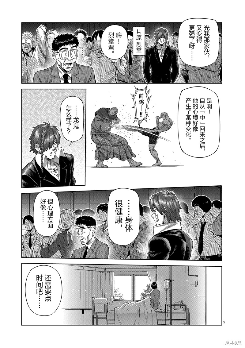 拳願奧米迦: 220話 - 第9页