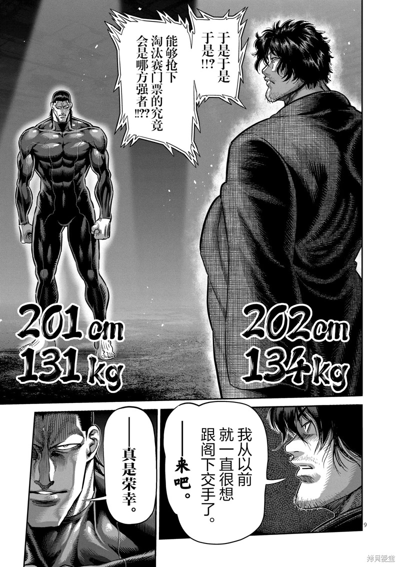 拳願奧米迦: 224話 - 第9页