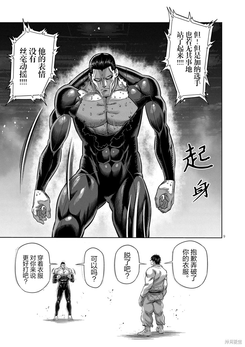 拳願奧米迦: 225話 - 第9页