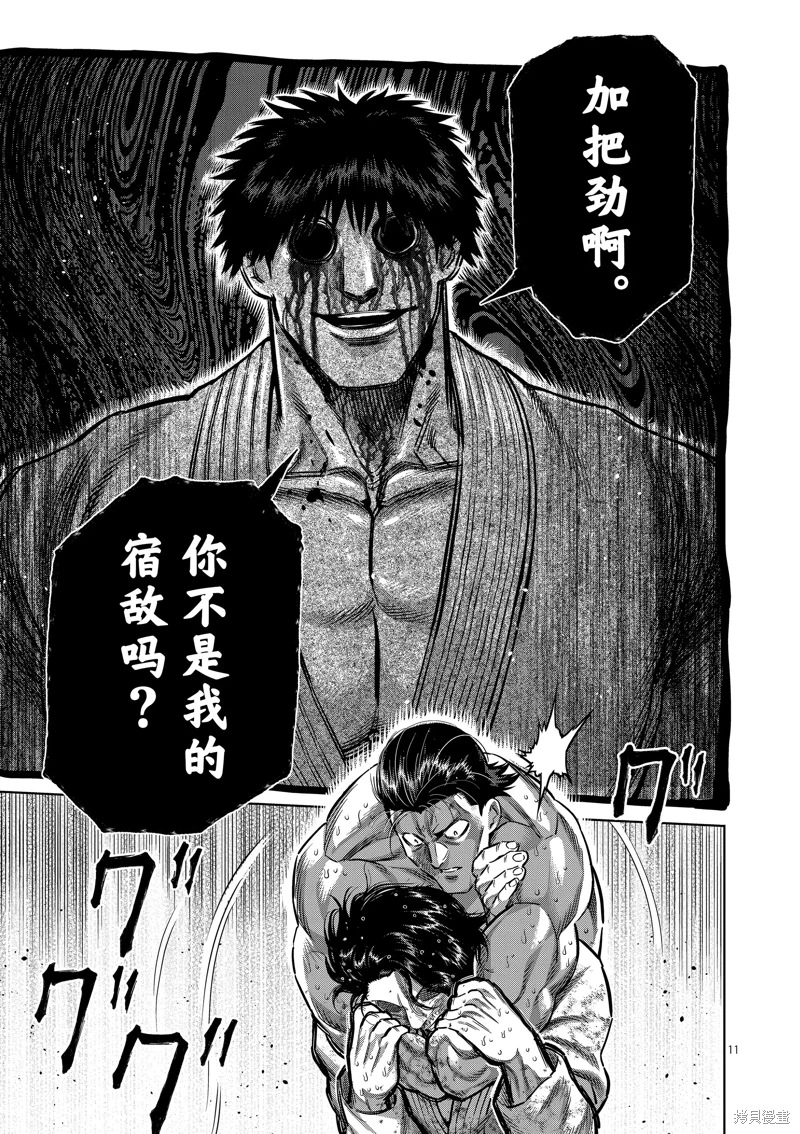 拳願奧米迦: 226話 - 第11页